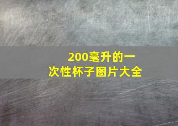 200毫升的一次性杯子图片大全