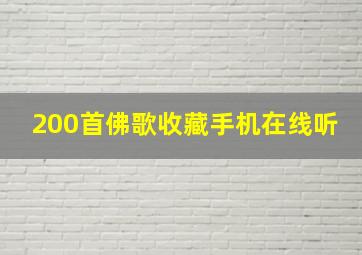 200首佛歌收藏手机在线听