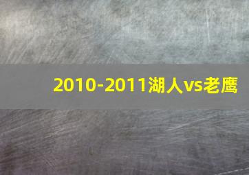 2010-2011湖人vs老鹰