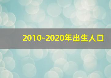 2010-2020年出生人口