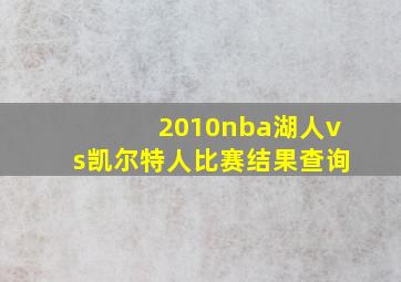 2010nba湖人vs凯尔特人比赛结果查询