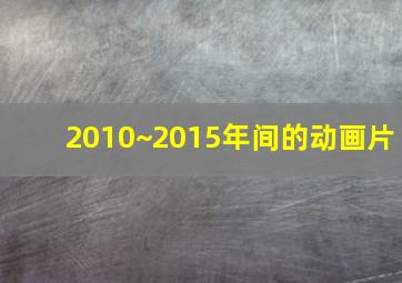 2010~2015年间的动画片