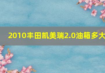 2010丰田凯美瑞2.0油箱多大