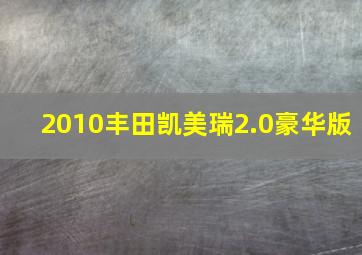 2010丰田凯美瑞2.0豪华版