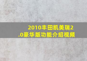 2010丰田凯美瑞2.0豪华版功能介绍视频