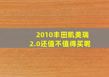 2010丰田凯美瑞2.0还值不值得买呢