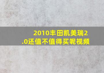 2010丰田凯美瑞2.0还值不值得买呢视频