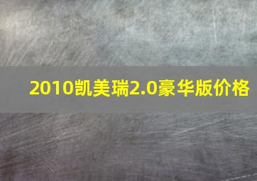 2010凯美瑞2.0豪华版价格