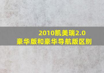 2010凯美瑞2.0豪华版和豪华导航版区别