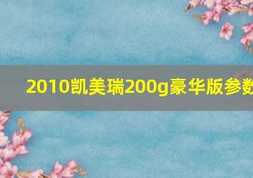 2010凯美瑞200g豪华版参数