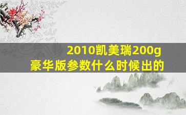 2010凯美瑞200g豪华版参数什么时候出的