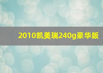 2010凯美瑞240g豪华版