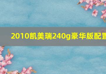 2010凯美瑞240g豪华版配置