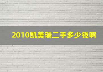 2010凯美瑞二手多少钱啊