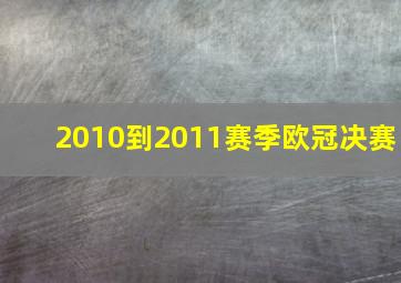 2010到2011赛季欧冠决赛