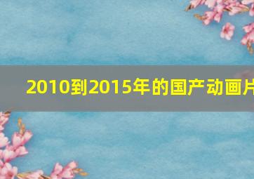 2010到2015年的国产动画片