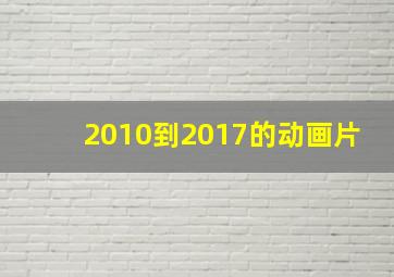 2010到2017的动画片