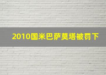 2010国米巴萨莫塔被罚下