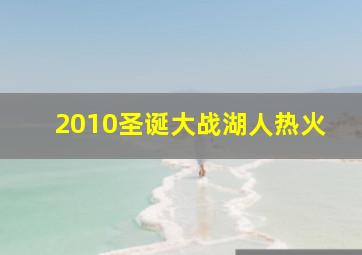 2010圣诞大战湖人热火