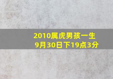 2010属虎男孩一生9月30日下19点3分