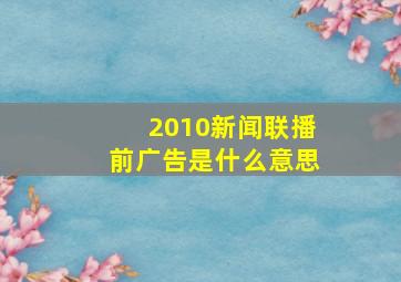 2010新闻联播前广告是什么意思