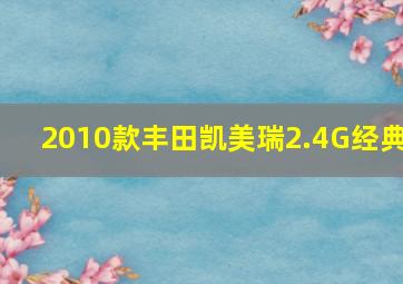 2010款丰田凯美瑞2.4G经典