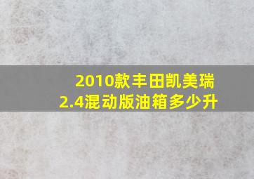 2010款丰田凯美瑞2.4混动版油箱多少升