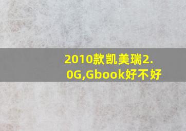 2010款凯美瑞2.0G,Gbook好不好