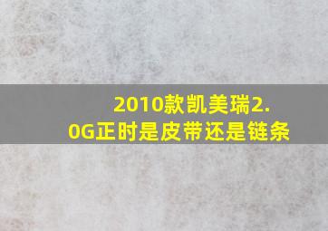 2010款凯美瑞2.0G正时是皮带还是链条