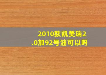 2010款凯美瑞2.0加92号油可以吗