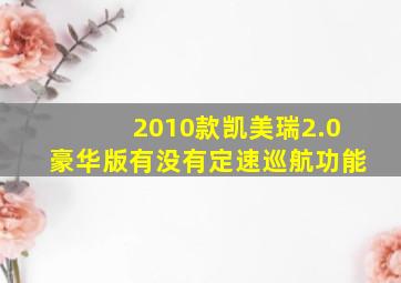 2010款凯美瑞2.0豪华版有没有定速巡航功能