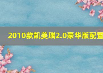 2010款凯美瑞2.0豪华版配置