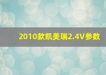 2010款凯美瑞2.4V参数