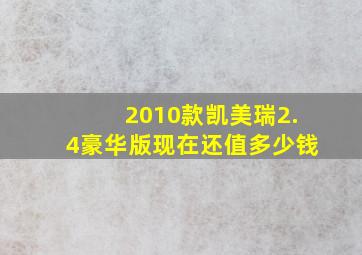 2010款凯美瑞2.4豪华版现在还值多少钱