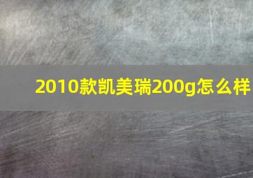 2010款凯美瑞200g怎么样