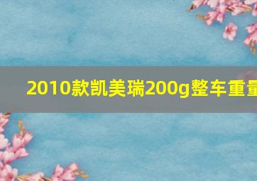 2010款凯美瑞200g整车重量