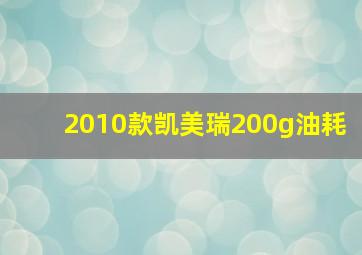 2010款凯美瑞200g油耗