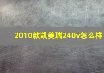 2010款凯美瑞240v怎么样