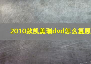 2010款凯美瑞dvd怎么复原