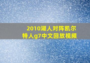 2010湖人对阵凯尔特人g7中文回放视频