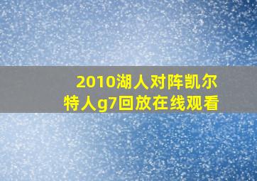 2010湖人对阵凯尔特人g7回放在线观看