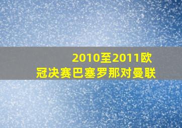 2010至2011欧冠决赛巴塞罗那对曼联