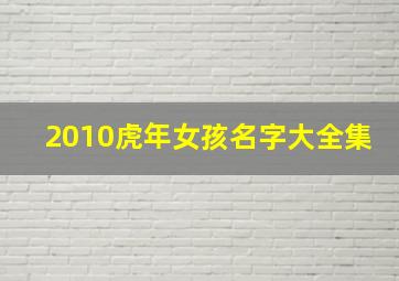 2010虎年女孩名字大全集