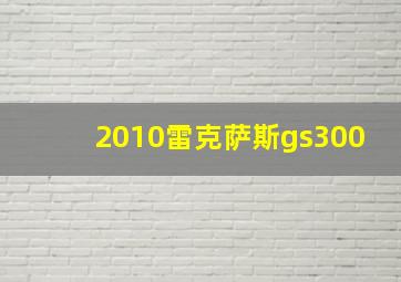 2010雷克萨斯gs300