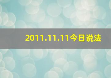 2011.11.11今日说法