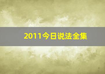 2011今日说法全集