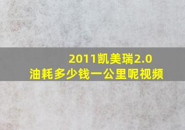 2011凯美瑞2.0油耗多少钱一公里呢视频