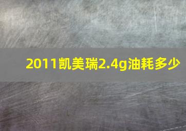 2011凯美瑞2.4g油耗多少