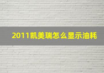 2011凯美瑞怎么显示油耗