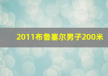 2011布鲁塞尔男子200米